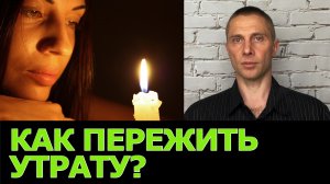 Как пережить смерть близкого человека