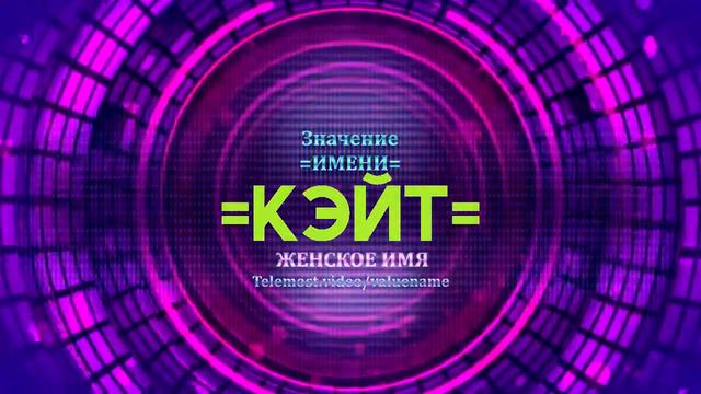 Значение имени Кэйт - Тайна имени смотреть онлайн