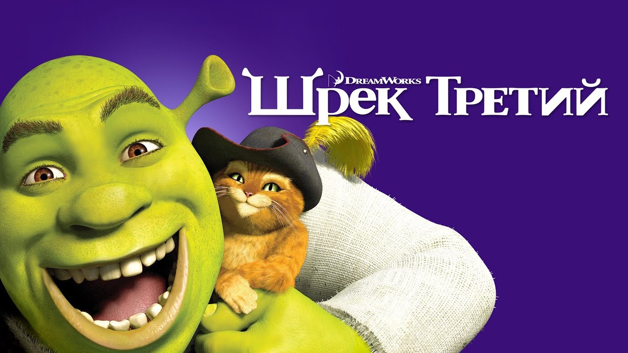 Шрек 3 смотреть онлайн