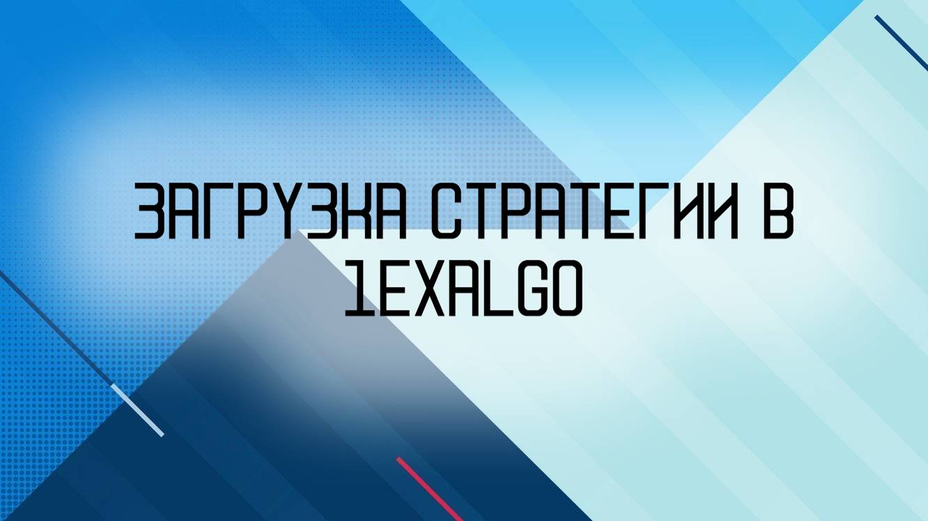 Загрузка стратегии в 1ExAlgo смотреть онлайн