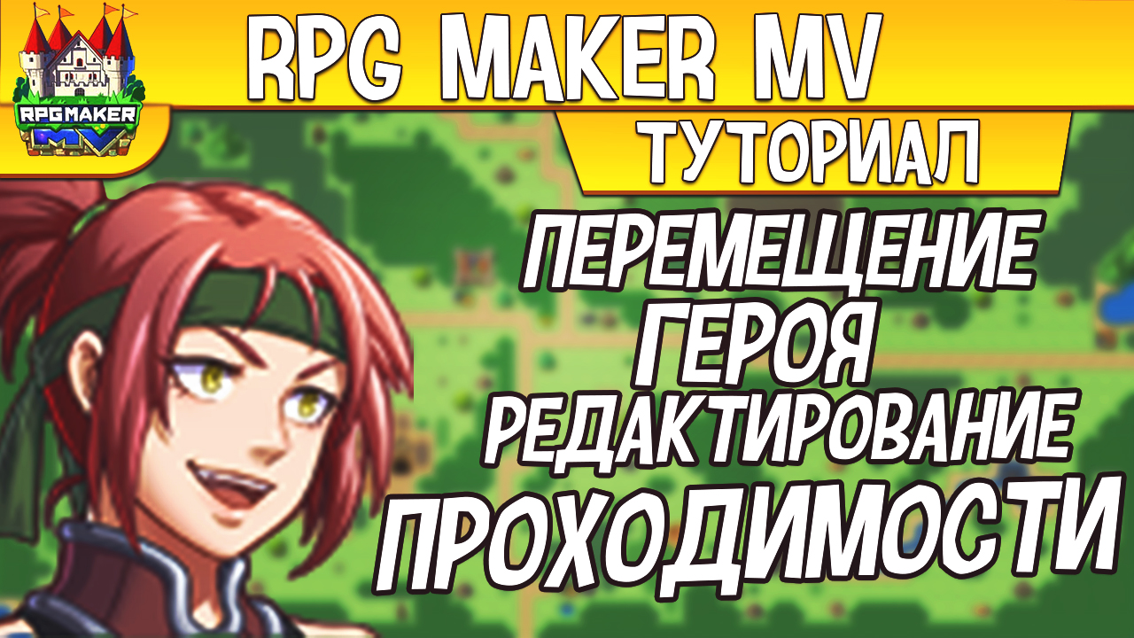 RPG Maker MV ПЕРЕМЕЩЕНИЕ ПЕРСОНАЖА И РЕДАКТИРОВАНИЕ ПРОХОДИМОСТИ смотреть онлайн