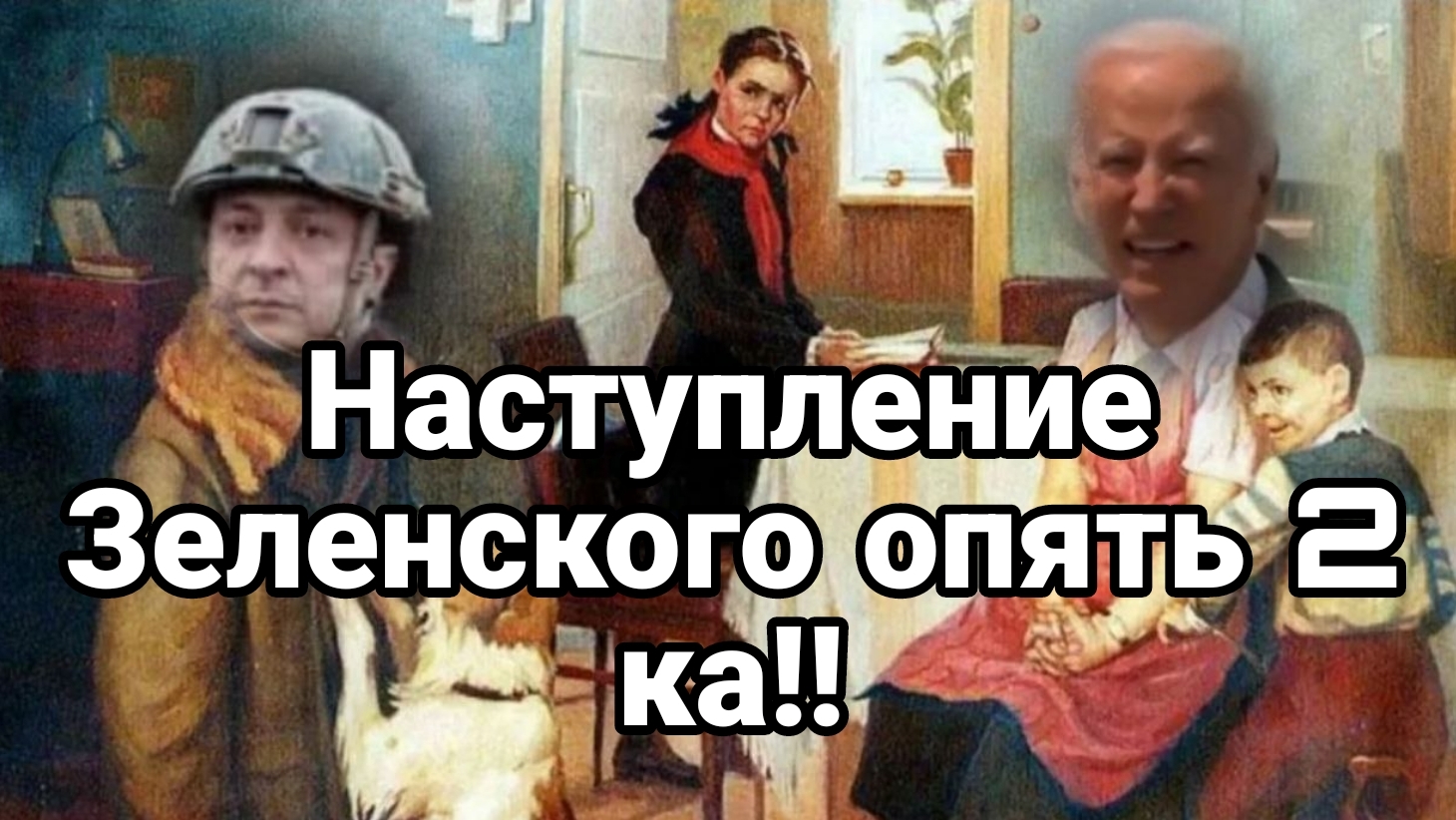 Наступление Зеленского ОПЯТЬ ДВОЙКА! Участие США и зрада Западных СМИ