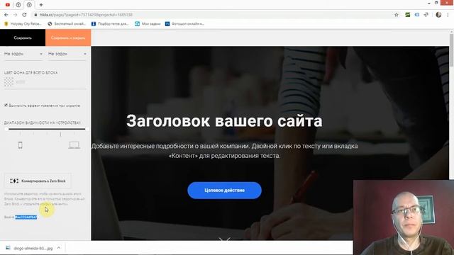 Что такое ID блока и где он находится? | Тильда Бесплатный Конструктор для Создания Сайтов смотреть онлайн
