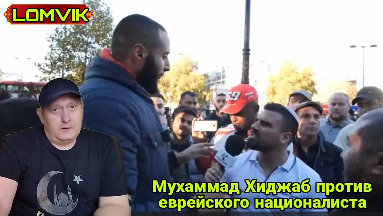 Мухаммад Хиджаб против еврейского националиста смотреть онлайн