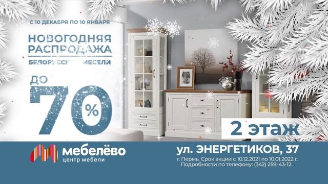 Новогодняя распродажа белоруской мебели в МЦ «Мебелево» смотреть онлайн