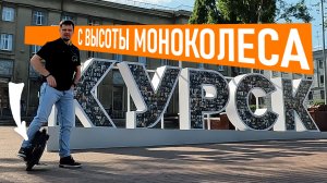 Нафига моноколесо в Курске? | Пять маятников на моноколесе за вечер?!