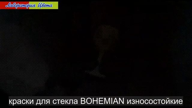 BOHEMIAN - краски для стекла, уникальные, износостойкие смотреть онлайн