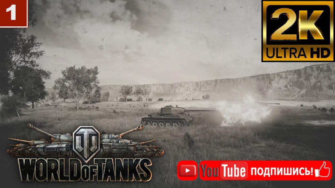 2K World of Tanks gameplay wargaming танки онлайн игра 02.03.2021 смотреть онлайн