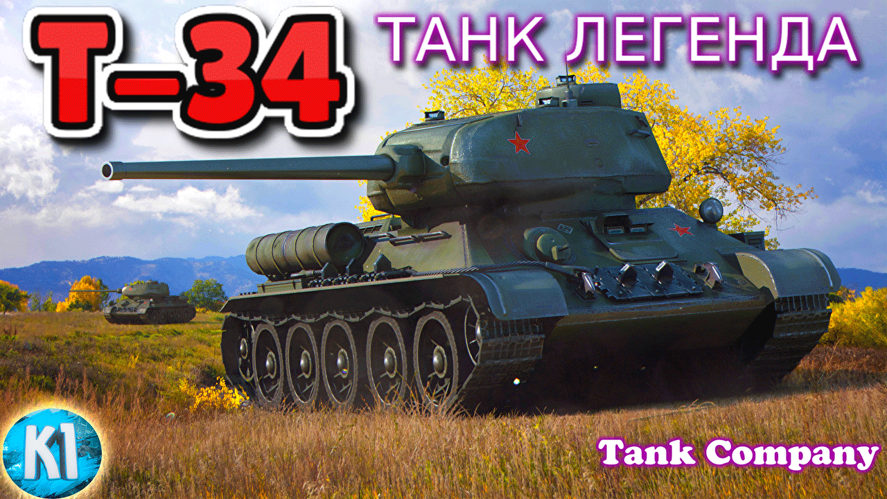 Т-34 ТАНК ЛЕГЕНДА Tank Company Танк компани смотреть онлайн