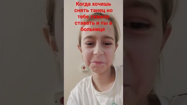 Ребята я ближайшее время не смогу снимать танцы в Ютуб ,Веть я в больнице