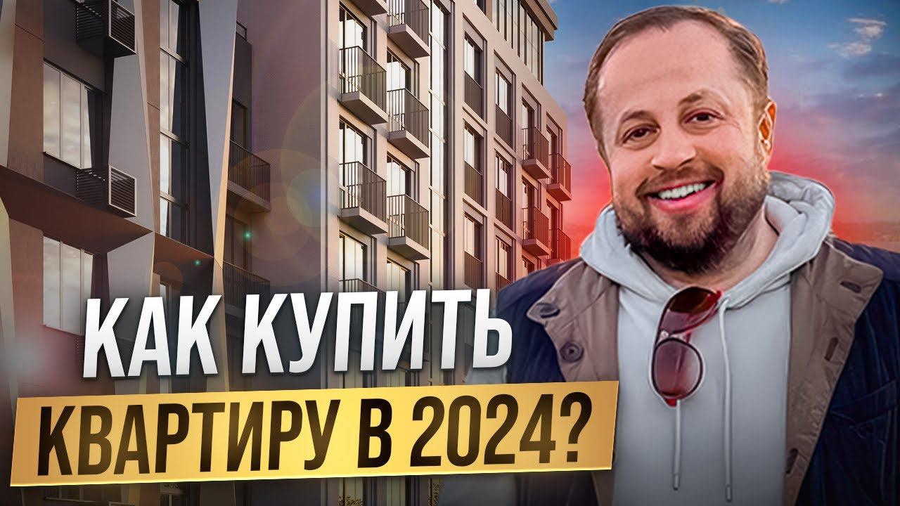 Стратегия покупки квартиры в 2024