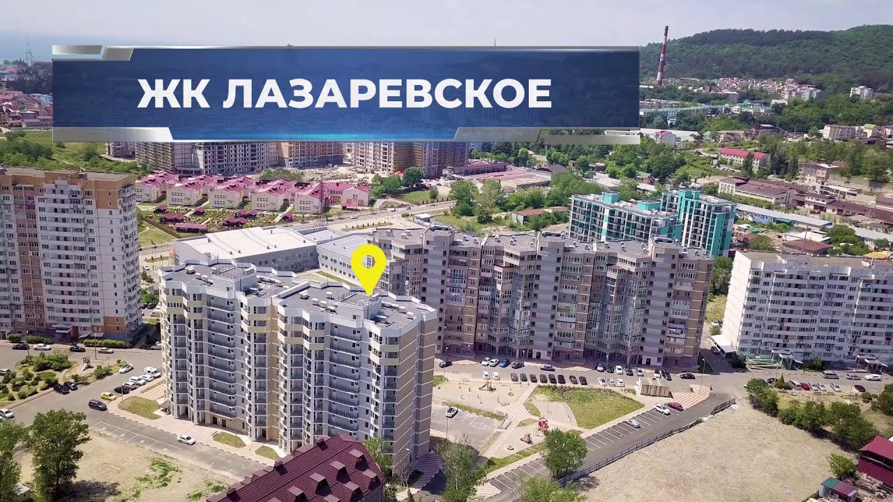 ЖК Лазаревское смотреть онлайн