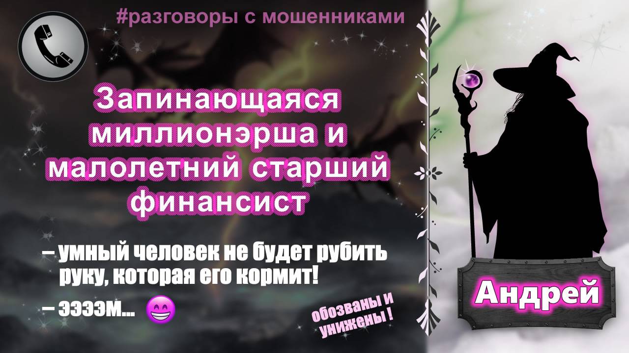 АНДРЕЙ. Запинающаяся миллионэрша и малолетний старший финансист (обозваны и унижены) смотреть онлайн