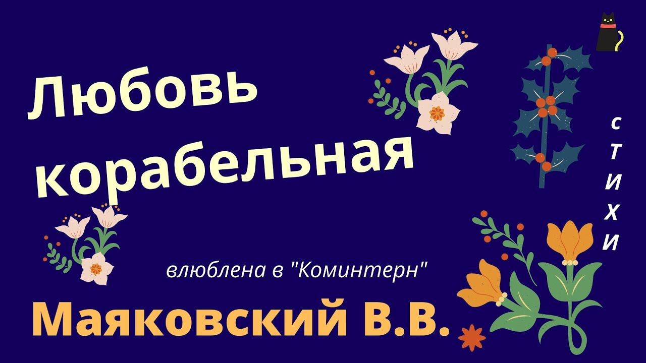 Разговор на одесском рейде десантных судов. Маяковский Владимир. смотреть онлайн