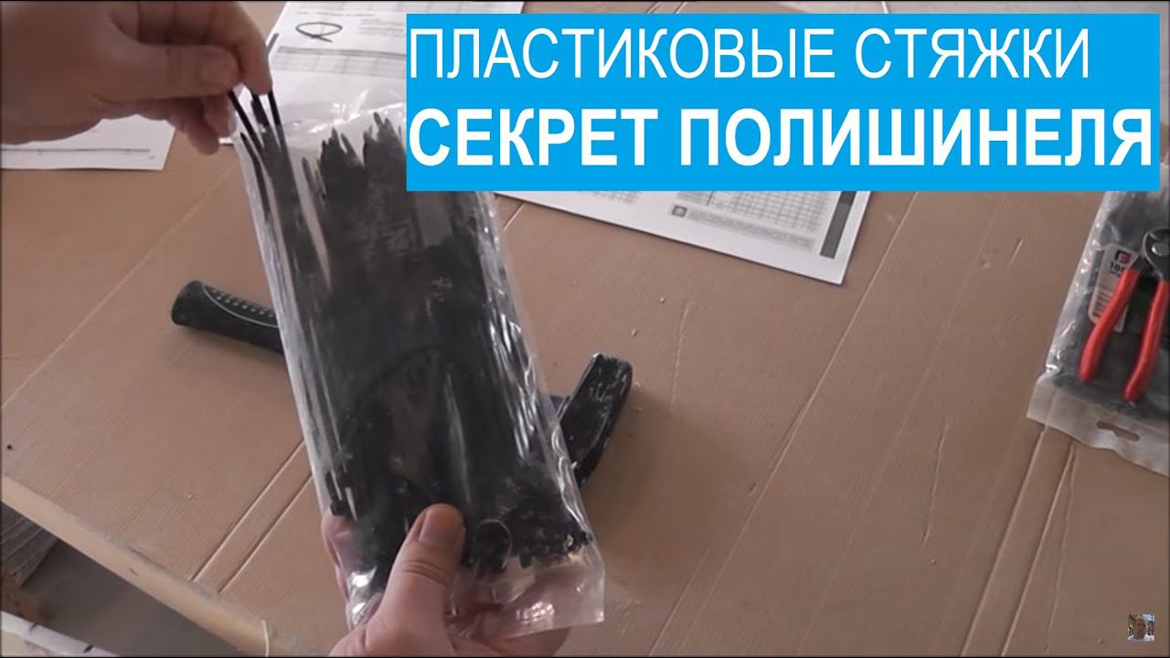 Нейлоновые стяжки. "Секрет Полишинеля". смотреть онлайн
