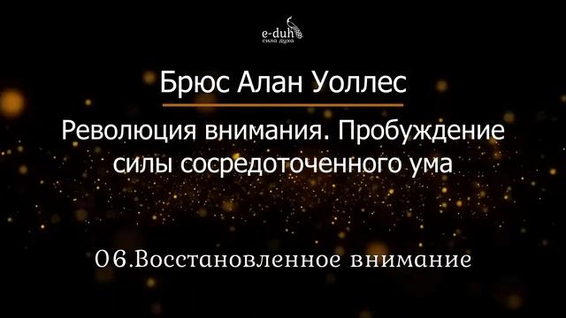Брюс Алан Уоллес - Глава 6. Революция внимания. Пробуждение силы сосредоточенного ума смотреть онлайн