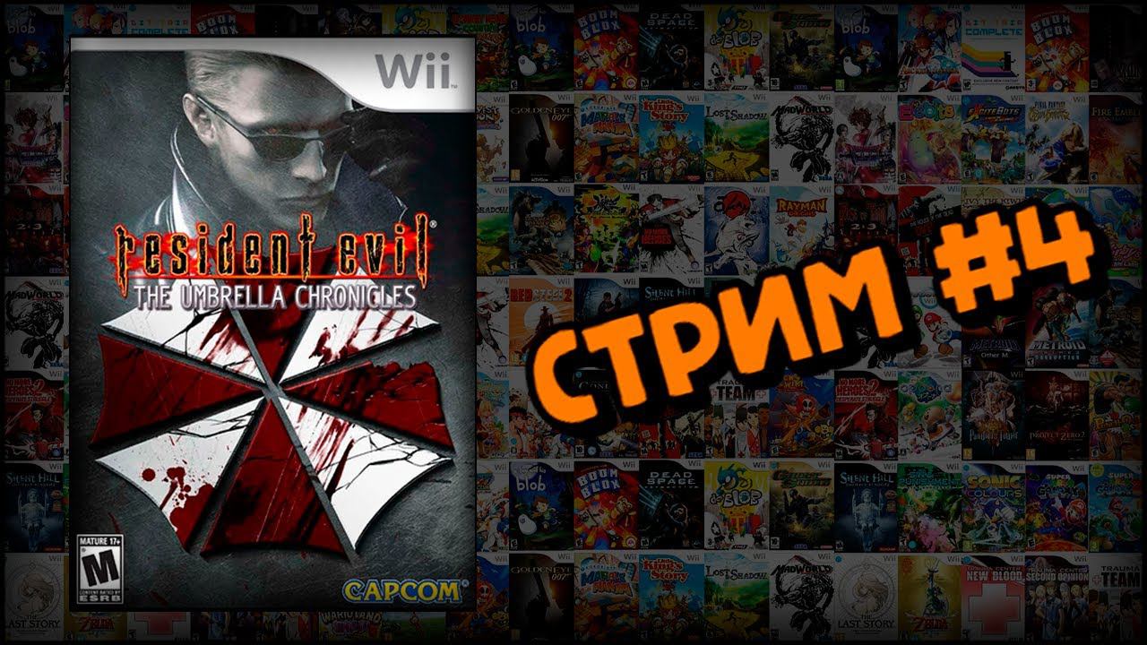 [WII] Resident Evil: The Umbrella Chronicles (Стрим #4) смотреть онлайн