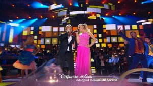 Валерия и Николай Басков - Сохранив Любовь (@ Crocus City Hall, "По серпантину", 2013)