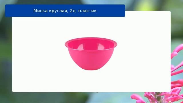 Миска круглая, 2л, пластик