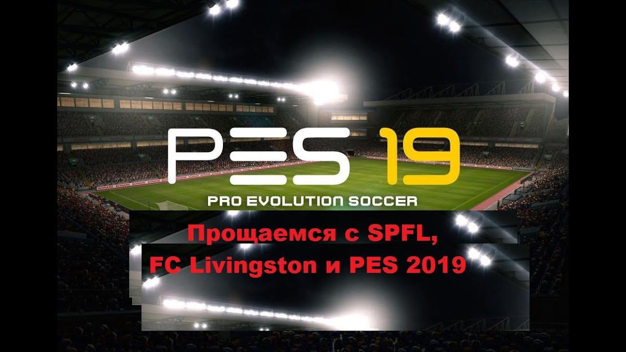 PES 2019. Прощай SPFL, FC Livingston и PES 2019