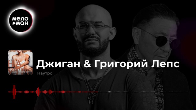 Джиган & Григорий Лепс - Наутро смотреть онлайн