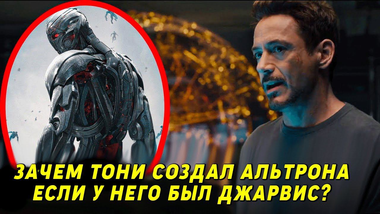 Почему Тони создал Альтрона, если у него был Джарвис? смотреть онлайн