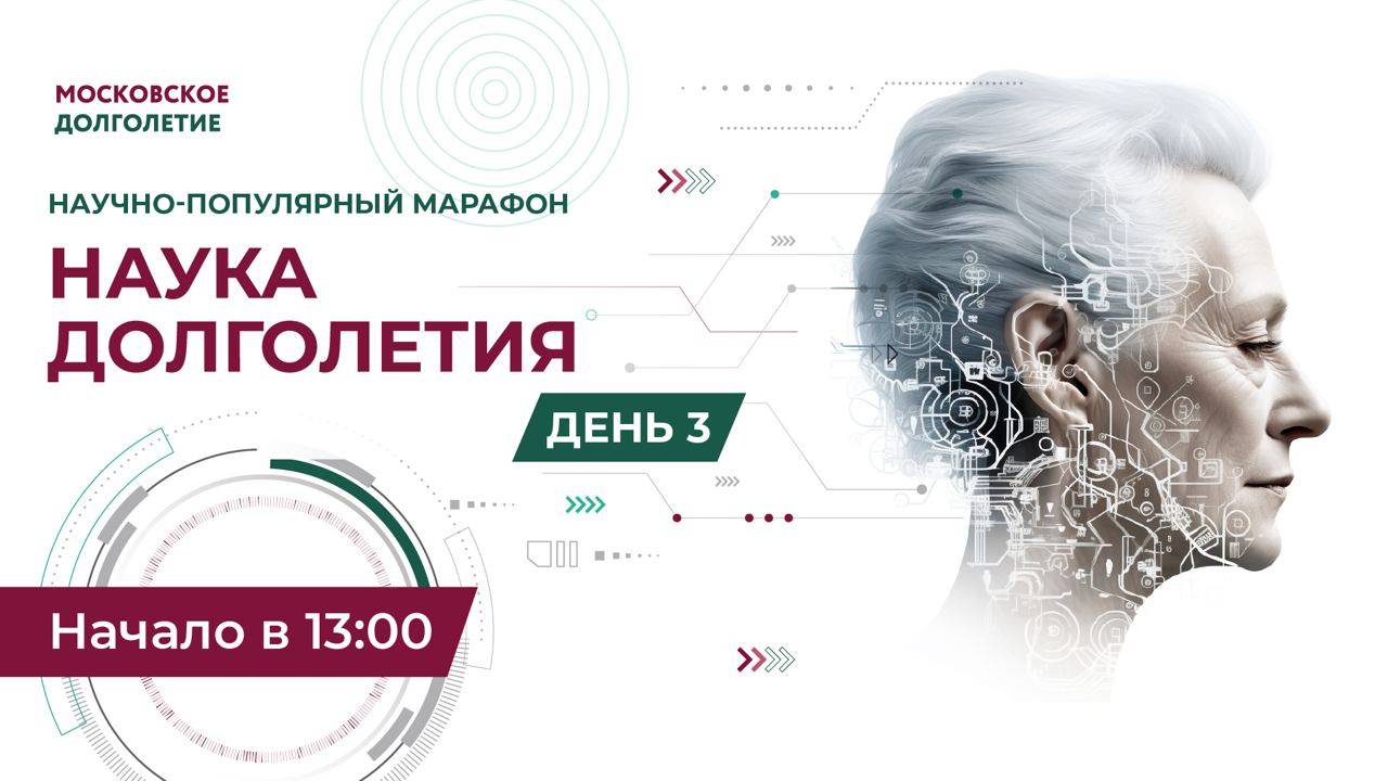 Онлайн-марафон «Наука долголетия». День 3 смотреть онлайн