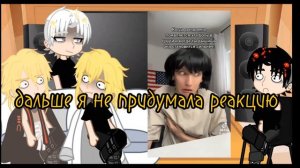 реакция майки на такемичи как рандом тикток