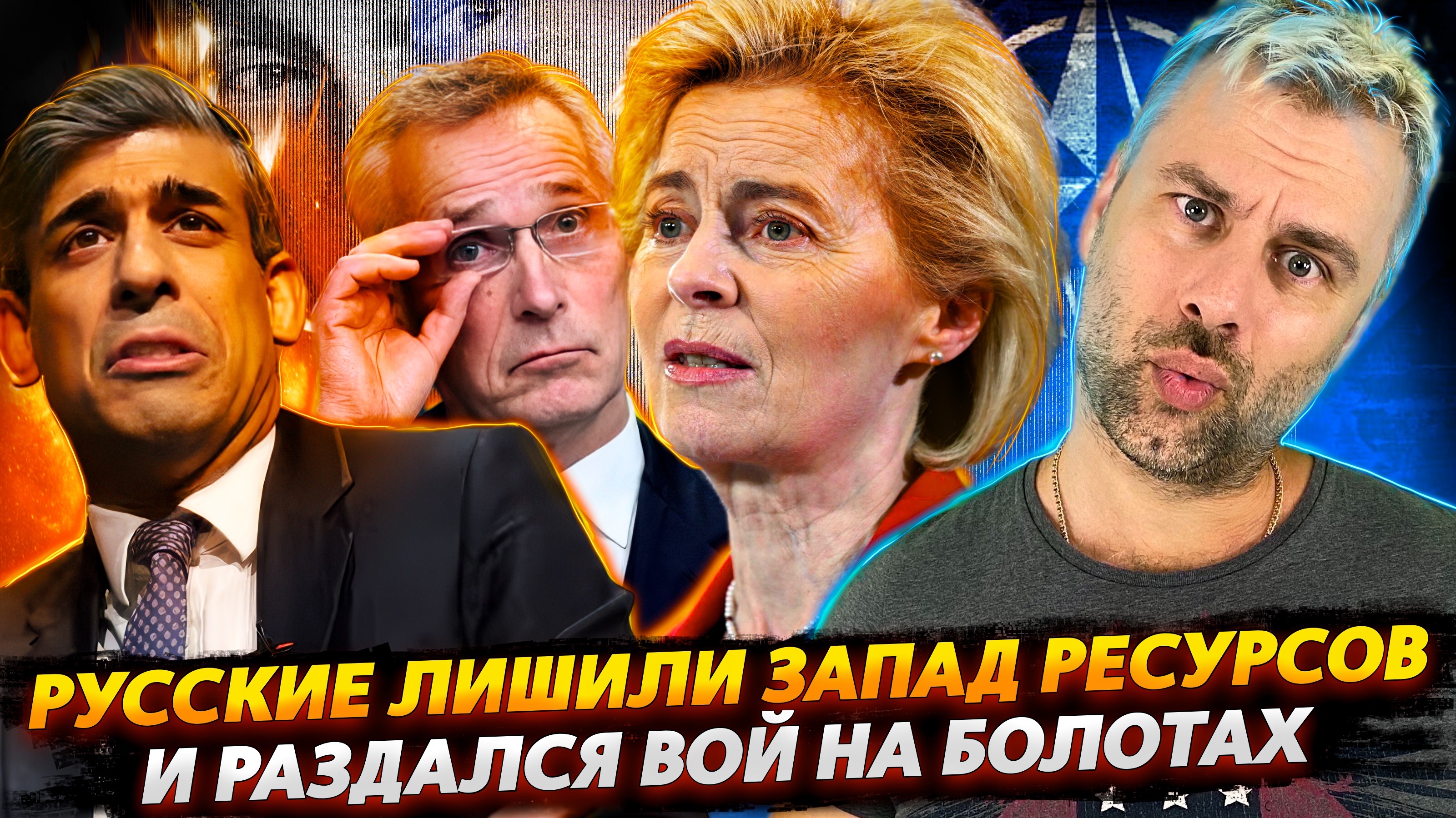 КАК РОССИЯ ОСТАВИЛА НАТО БЕЗ РЕСУРСОВ ИЛИ ОЧЕРЕДНОЙ ВОЙ НА БОЛОТАХ
