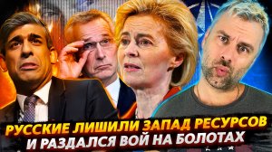 КАК РОССИЯ ОСТАВИЛА НАТО БЕЗ РЕСУРСОВ ИЛИ ОЧЕРЕДНОЙ ВОЙ НА БОЛОТАХ