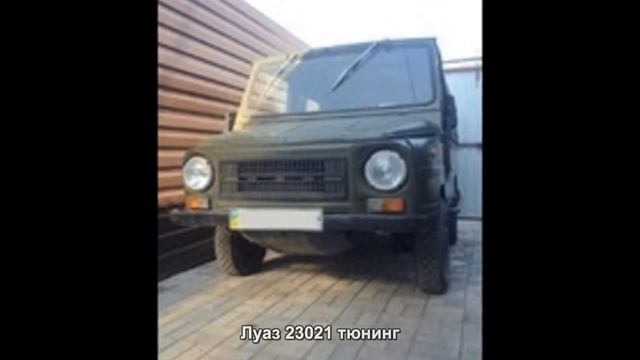 #1276. Луаз 23021 тюнинг
