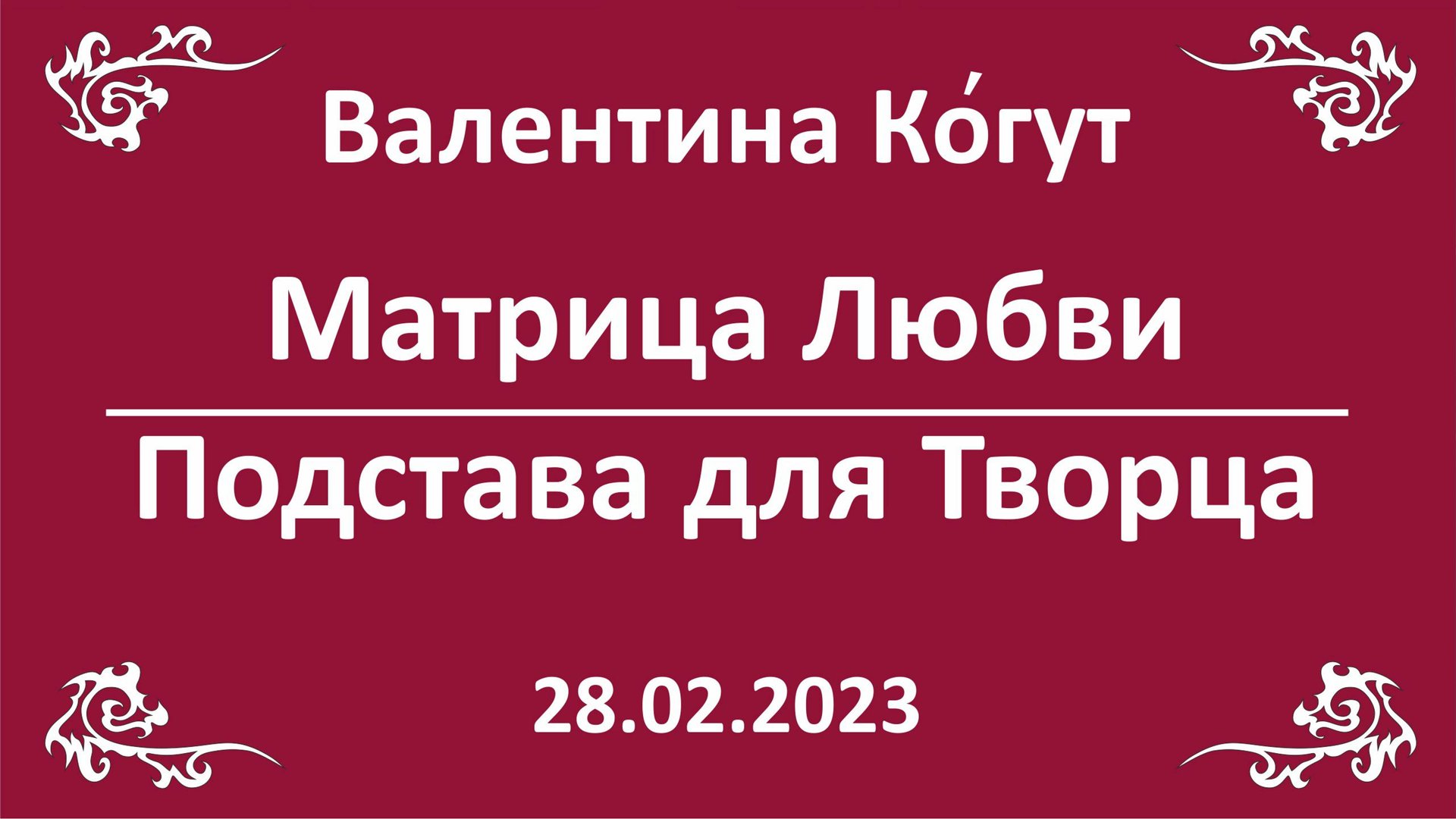 Матрица Любви. Подстава для Творца смотреть онлайн