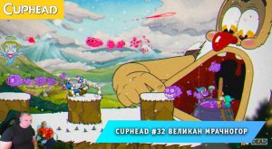 Cuphead - #32 ➤ Великан Мрачногор ➤ Не пригно Мляться ➤ Совместное Прохождение Капхед ➤ Капхет