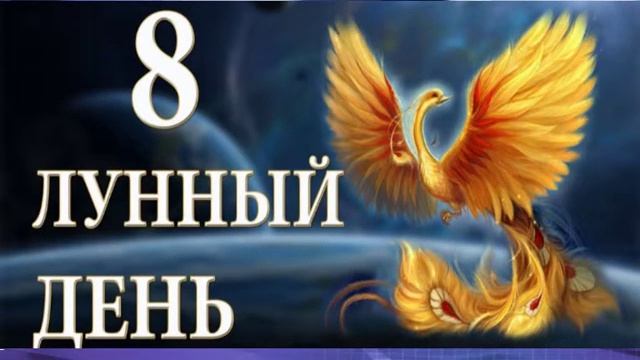 Лунный день восьмой