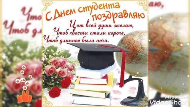 Поздравление С Днём Студента ! смотреть онлайн