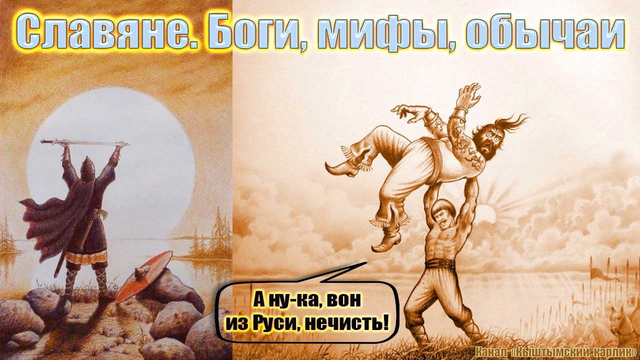 Славяне. Боги, мифы, обычаи