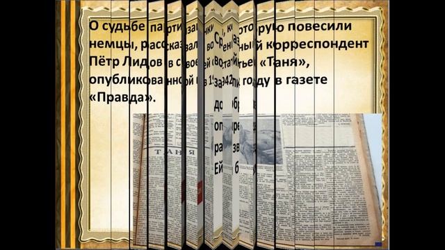 Презентация "Зоя Космодемьянская. История подвига" смотреть онлайн