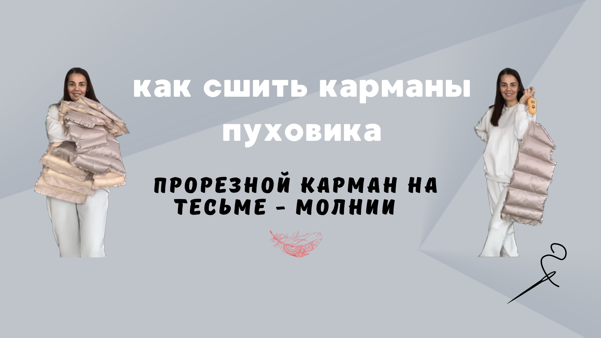 Прорезной карман пуховика на тесьме-молнии