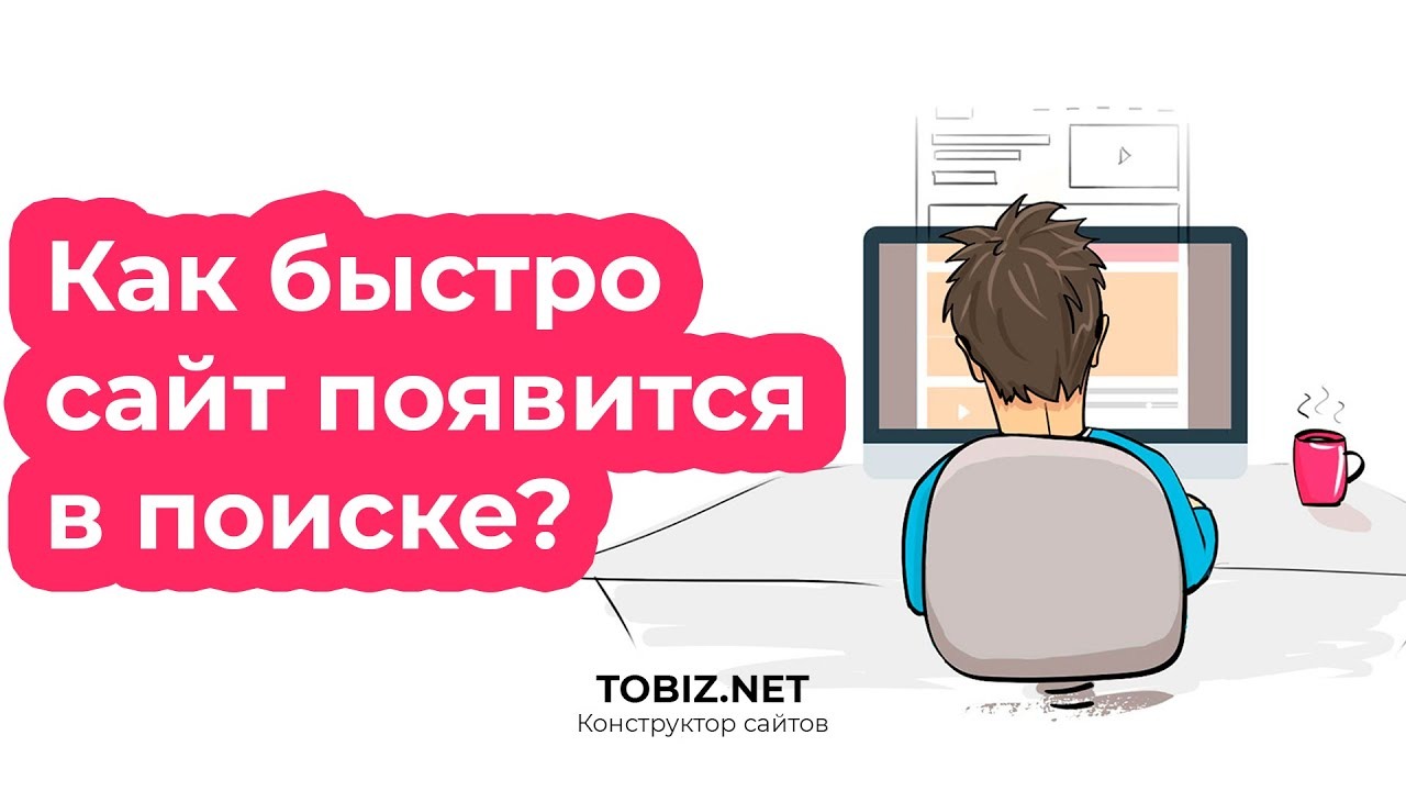Как быстро сайт появляется  в поисковике