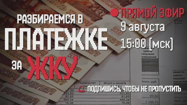 ⚡РАЗБИРАЕМСЯ В ПЛАТЕЖКЕ ЗА ЖКУ. ЭФИР С ЮРИСТОМ ЦЕНТРА ЗАЩИТЫ ПРАВ ГРАЖДАН смотреть онлайн