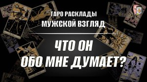 Что он обо мне думает? ТАРО гадание на мысли мужчины!