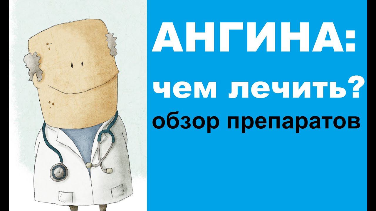 Чем лечить ангину (тонзиллит) - обзор лекарственных препаратов