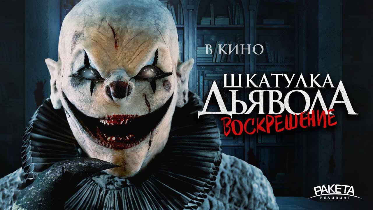 Шкатулка дьявола 3. Воскрешение (2024) трейлер