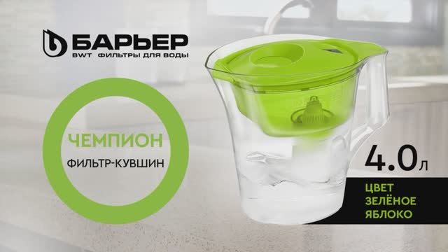 Фильтр-кувшин БАРЬЕР Чемпион зеленое яблоко смотреть онлайн