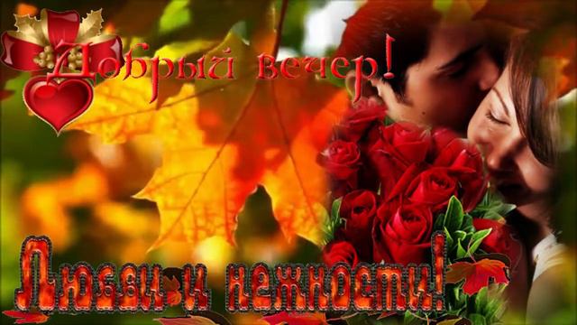 Добрый вечер осень! Музыкальная открытка с пожеланием чудесного осеннего вечера. смотреть онлайн