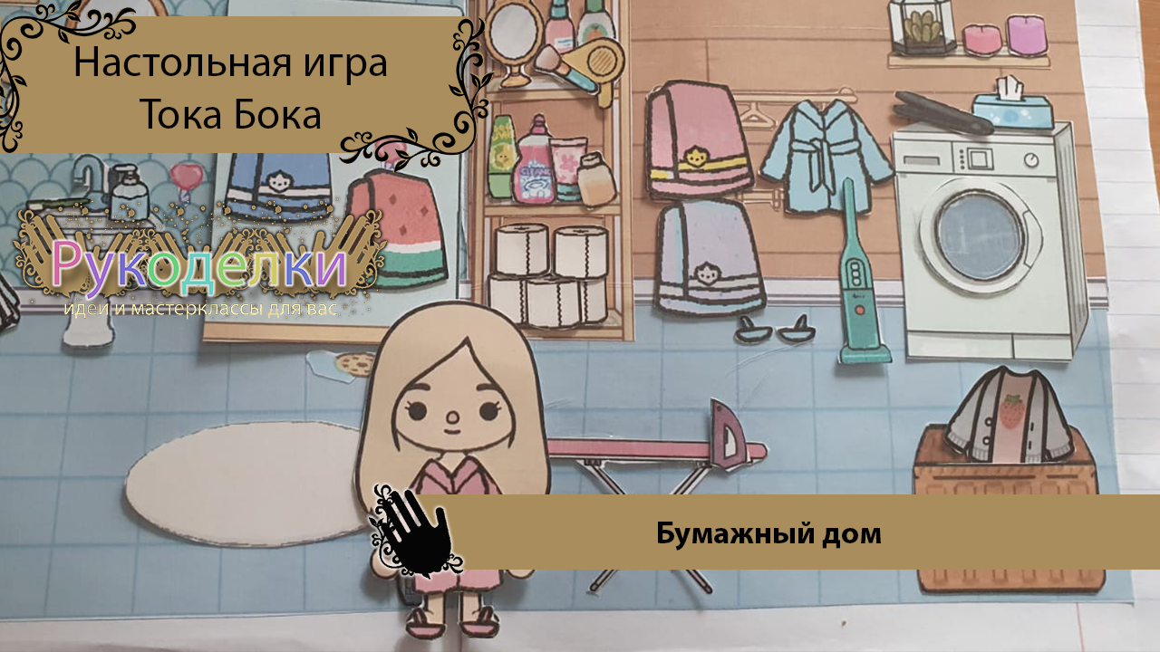 Настольная игра Тока Бока, хозяйственная комната. Домик из бумаги смотреть онлайн