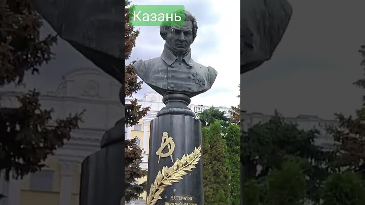 Казань. Памятник Лобачевскому. смотреть онлайн