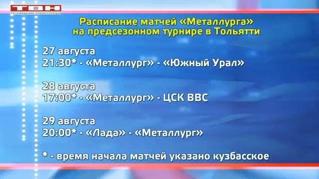 ХК «Металлург» завтра стартует на турнире в Тольятти смотреть онлайн
