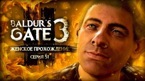 СОБИРАЕМСЯ ВО ВТОРОЙ АКТ ▼ BALDUR'S GATE 3 #51 [балдурс гейт 3 прохождение за воина]