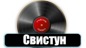 Звук пуканья и пердежа человека в различных вариантах слушать и скачать